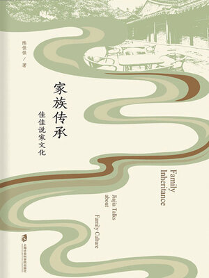 cover image of 家族传承